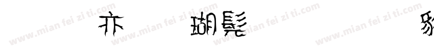 美工笔楷书字体 常规字体转换
